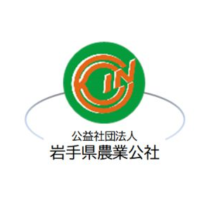 公益社団法人岩手県農業公社