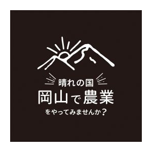 岡山県農林水産部