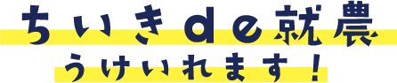 ちいきde就農　うけいれます！