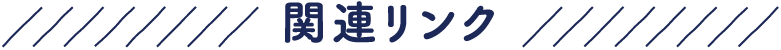 関連リンク