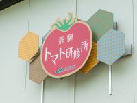 「飛騨トマト研修所」って何だ？ 新規就農者を失敗させない飛騨モデル
