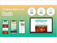 1分動画でプロ農家の技術を習得　ウェブサービス「AGRIs」がリリース