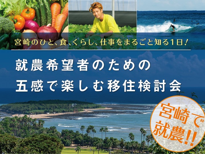 【就農希望者のための五感で楽しむ移住検討会】～宮崎で就農 ‼ 宮崎のひと、食、くらし、仕事を丸ごと知る1日～＠人形町　11/23（土・祝）開催