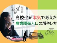 高校生が本気で考えた、農業関係人口を増やす方法とは？