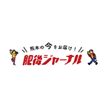 肥後ジャーナル