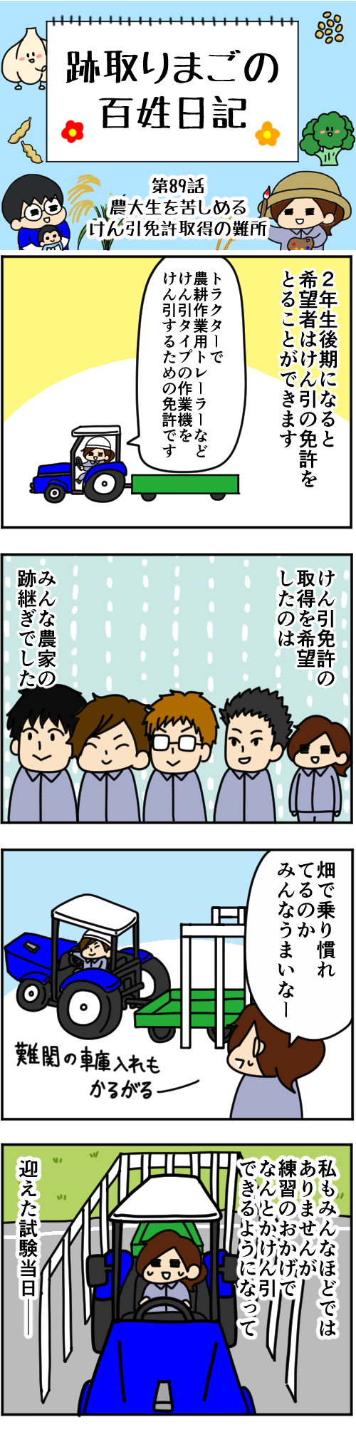 跡取りまごの百姓日記,農業大学校,農大,けん引免許,試験