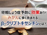 健康長寿の秘訣はみかん！ 国産みかんに高含有「β-クリプトキサンチン」が骨粗しょう症予防に効果あり