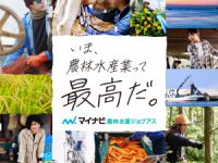 農業のお仕事さがしはマイナビ農林水産ジョブアス