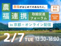 【参加無料】2/7『農福連携取組促進フォーラム』in京都