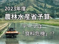 今年度の政策テーマは「食料リスク」。政府予算から読み解く、農業のこれから