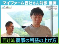 【TOP対談】コスト高に悩む農家必見！今を変えずに利益を上げる方法【後編】
