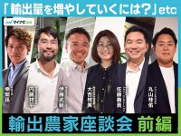 農産物の輸出はもうかるのか　生産者座談会【前編】