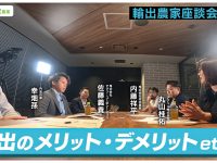 経験者が語る輸出のメリットと注意点　生産者座談会【後編】