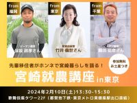 【2/10開催】宮崎就農講座【参加無料・プレゼント有】