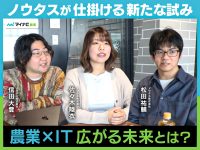 農業エンターテインメントのノウタスが開発した、農家目線の新サービスとは？