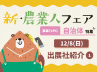 【新・農業人フェア2024】12/8(日)の出展社をご紹介！＜1＞