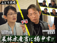 【若手農家 VS 農水官僚】農家のリアルと国の理想は共鳴するのか？！