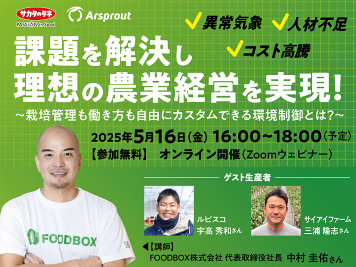 【5/16（金）無料オンラインセミナー開催】 課題を解決し理想の農業経営を実現！～栽培管理も働き方も自由にカスタムできる環境制御とは？～