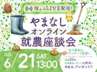 山梨暮らし満載！6/21（土）オンライン開催『やまなしオンライン就農座談会』【参加無料】